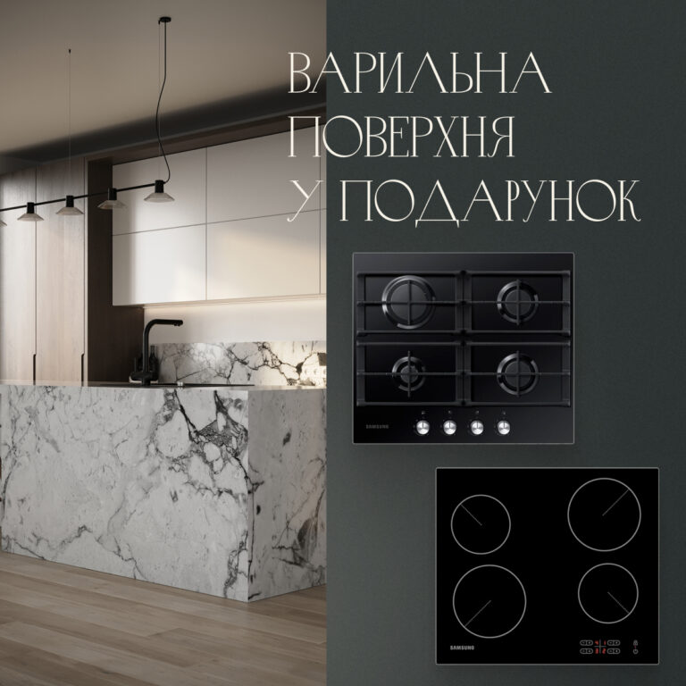 Варильна поверхня у подарунок